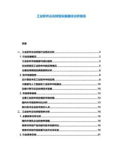 工業(yè)軟件云化轉型實施路徑分析報告