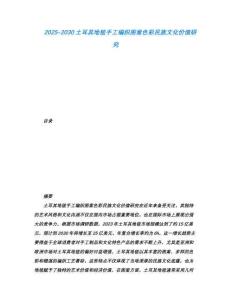 2025-2030土耳其地毯手工編織圖案色彩民族文化價值研究