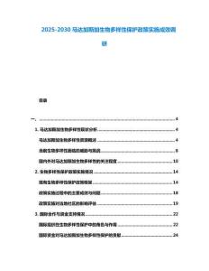 2025-2030馬達加斯加生物多樣性保護政策實施成效調(diào)研