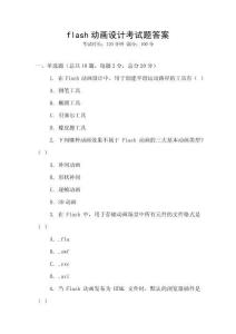 flash動(dòng)畫(huà)設(shè)計(jì)考試題答案
