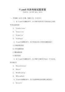 flyme9內(nèi)測考核試題答案