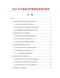 2025年中國致冷劑數據監測研究報告