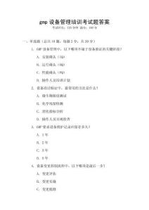 gmp設(shè)備管理培訓(xùn)考試題答案