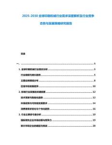 2025-2030全球印刷機械行業需求深度解析及行業競爭態勢與發展策略研究報告