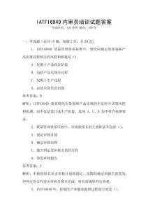 IATF16949內(nèi)審員培訓(xùn)試題答案