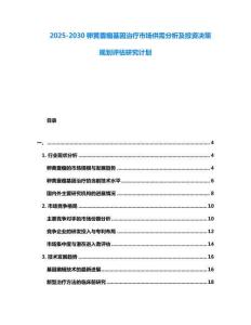 2025-2030卵黃囊瘤基因治療市場(chǎng)供需分析及投資決策規(guī)劃評(píng)估研究計(jì)劃