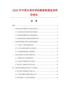 2025年中國水溶性神經酰胺數據監測研究報告