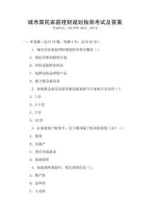 城市居民家庭理財規(guī)劃指南考試及答案