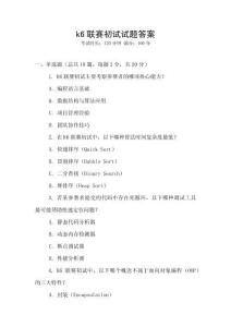 k6聯(lián)賽初試試題答案