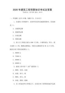 2026年建筑工程預(yù)算知識(shí)考試及答案