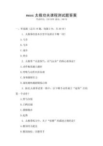 mooc太極功夫課程測試題答案