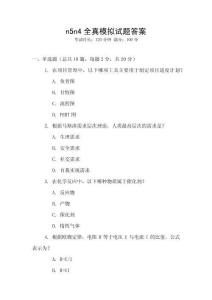 n5n4全真模擬試題答案