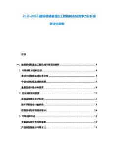 2025-2030建筑機(jī)械制造業(yè)工程機(jī)械市場(chǎng)競(jìng)爭(zhēng)力分析投資評(píng)估規(guī)劃