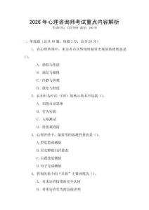 2026年心理咨詢師考試重點內容解析