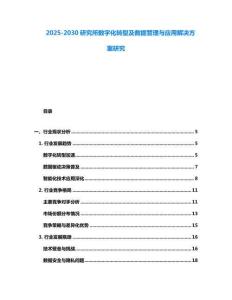 2025-2030研究所數字化轉型及數據管理與應用解決方案研究