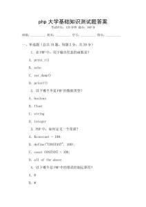 php大學(xué)基礎(chǔ)知識測試題答案