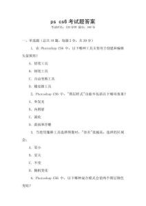 ps cs6考試題答案
