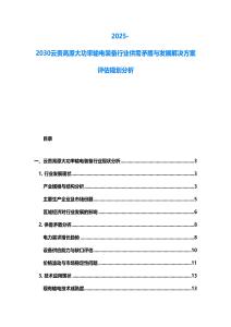 2025-2030云貴高原大功率輸電裝備行業(yè)供需矛盾與發(fā)展解決方案評估規(guī)劃分析