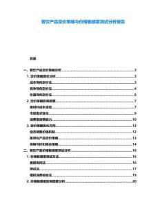 餐飲產品定價策略與價格敏感度測試分析報告