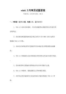 vda6.3內(nèi)審員試題答案