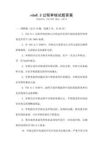 vda6.3過(guò)程審核試題答案