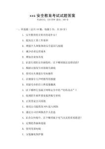 xxs安全教育考試試題答案