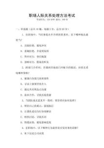 職場人際關系處理方法考試