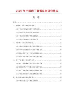 2025年中國肉丁數(shù)據(jù)監(jiān)測研究報告