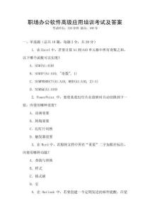 職場(chǎng)辦公軟件高級(jí)應(yīng)用培訓(xùn)考試及答案