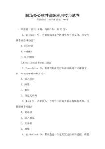 職場(chǎng)辦公軟件高級(jí)應(yīng)用技巧試卷