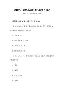 職場(chǎng)辦公軟件高級(jí)應(yīng)用技能提升試卷