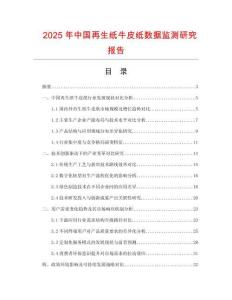 2025年中國再生紙牛皮紙數(shù)據(jù)監(jiān)測研究報告