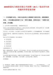 2025陜煤電力略陽有限公司招聘（20人）筆試歷年參考題庫附帶答案詳解