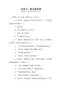 _培僑小一面試題答案