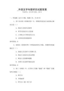 _外國文學專題研究試題答案