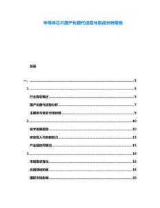 半導體芯片國產化替代進程與挑戰分析報告
