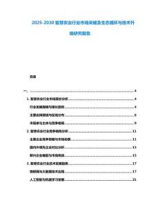 2025-2030智慧農業行業市場突破及生態循環與技術升級研究報告
