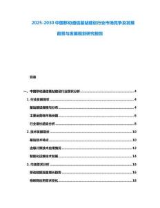 2025-2030中國移動通信基站建設(shè)行業(yè)市場競爭及發(fā)展前景與發(fā)展規(guī)劃研究報告