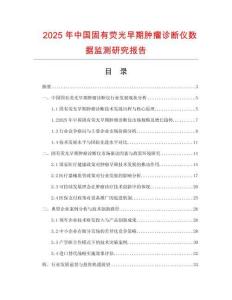 2025年中國固有熒光早期腫瘤診斷儀數據監測研究報告