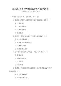 職場壓力管理與情緒調節考試沖刺卷