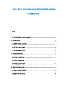 2025-2030智能倉儲解決方案系統實施策略及供應鏈成本優化趨勢預判