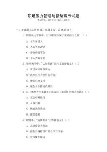 職場壓力管理與情緒調節試題