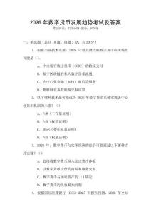 2026年數(shù)字貨幣發(fā)展趨勢(shì)考試及答案