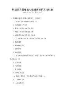 職場壓力管理及心理健康維護方法試卷