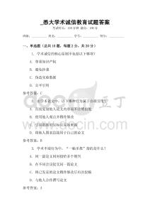 _悉大學(xué)術(shù)誠信教育試題答案
