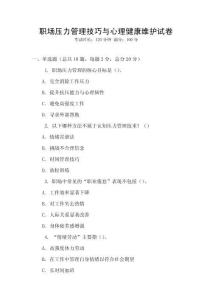 職場壓力管理技巧與心理健康維護試卷