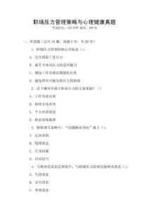 職場壓力管理策略與心理健康真題