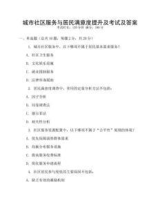 城市社區服務與居民滿意度提升及考試及答案