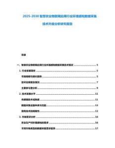 2025-2030智慧農業物聯網應用行業環境感知數據采集技術升級分析研究報告