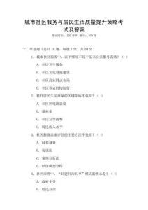 城市社區服務與居民生活質量提升策略考試及答案